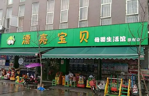 漂亮宝贝母婴店