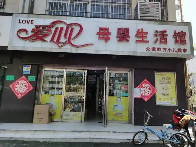 爱心母婴生活馆