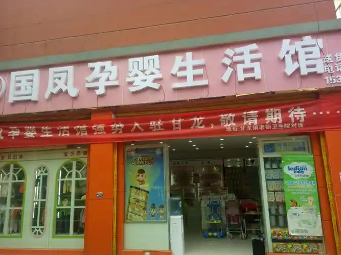 国凤孕婴生活馆