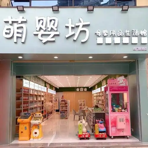 萌悦婴坊母婴生活馆
