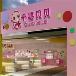千喜贝贝婴童生活馆