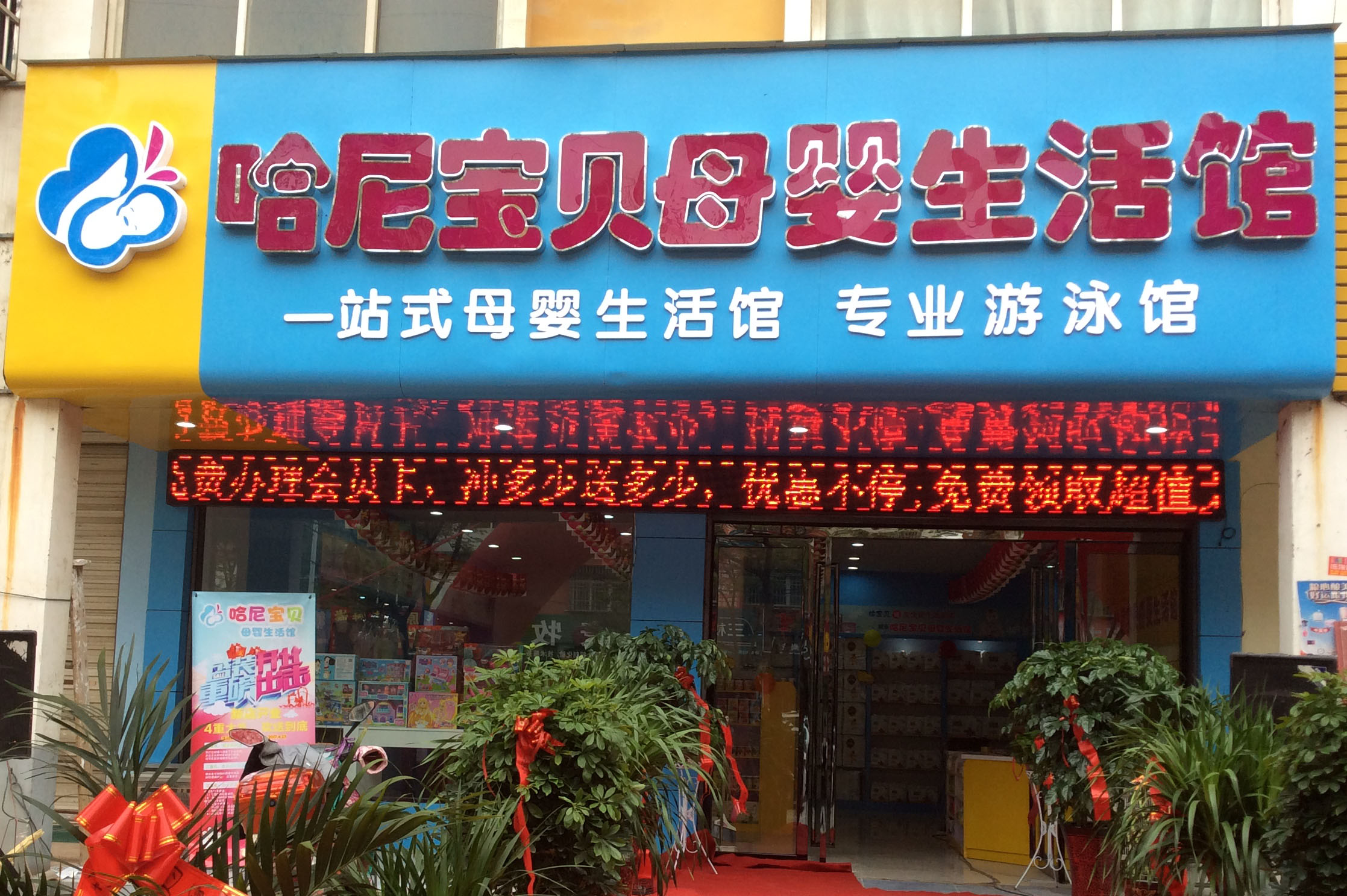 哈尼宝贝母婴生活馆