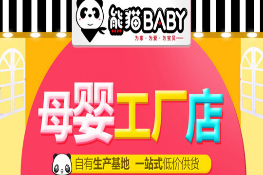 熊猫BABY母婴生活馆