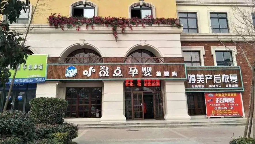 小数点母婴生活馆