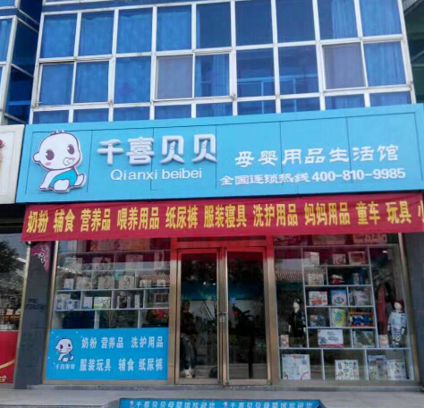 千喜贝贝母婴生活馆