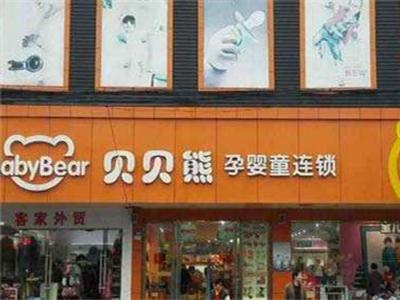贝贝熊母婴生活馆