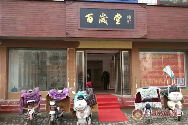 百岁堂健康生活馆