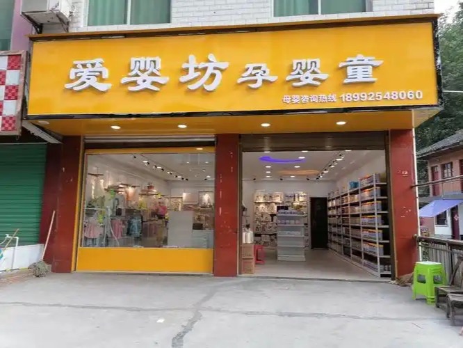 爱婴坊母婴店