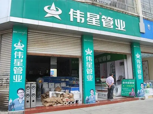 伟星管业2