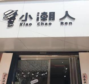 佛山小潮人童装有限公司