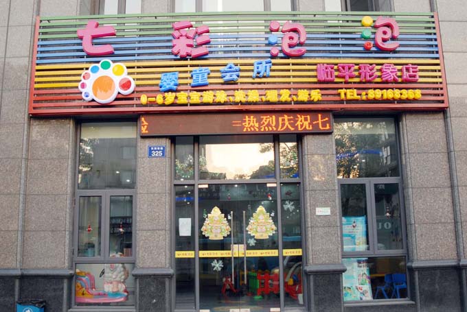七彩泡泡婴童会所