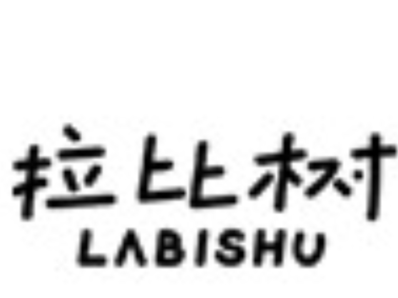 拉比树童装
