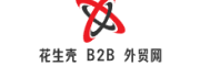 花生壳b2b外贸网信息发布平台