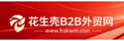 花生壳b2b外贸网信息发布平台