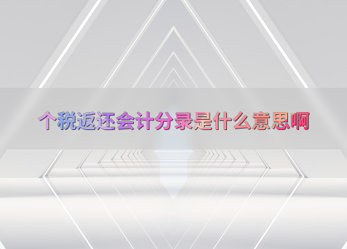 收到税费返还怎么做分录