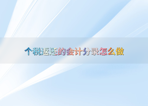 收到税费返还怎么做分录