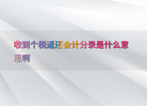收到税费返还怎么做分录