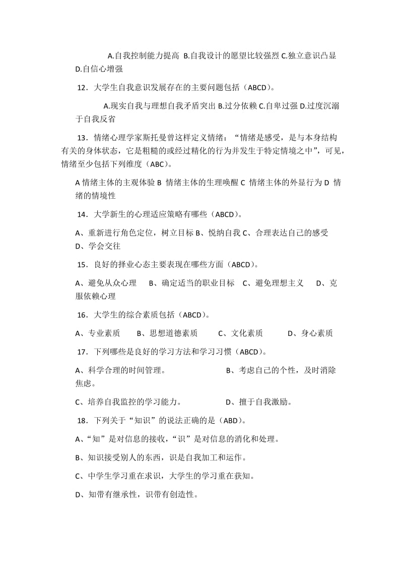 心理知识竞赛问答题