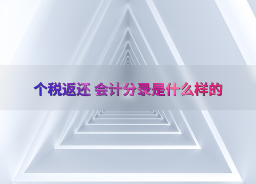 收到税费返还怎么做分录