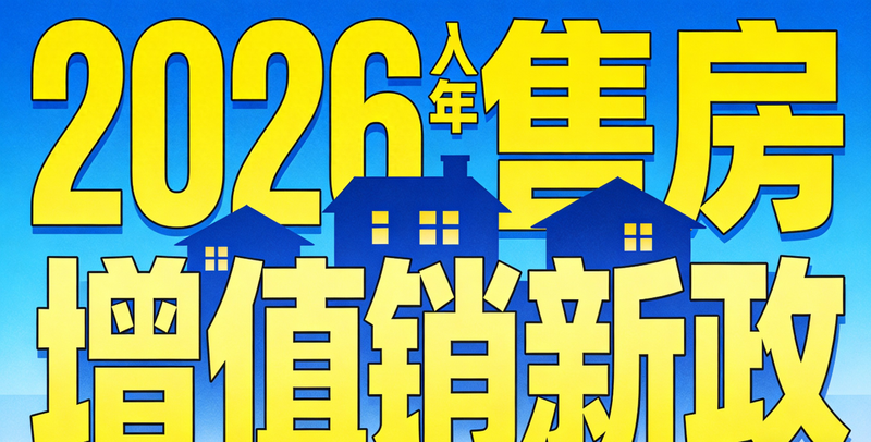 2026年二手房交易税费 计算器