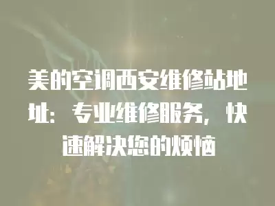 西安美的空调维修保养