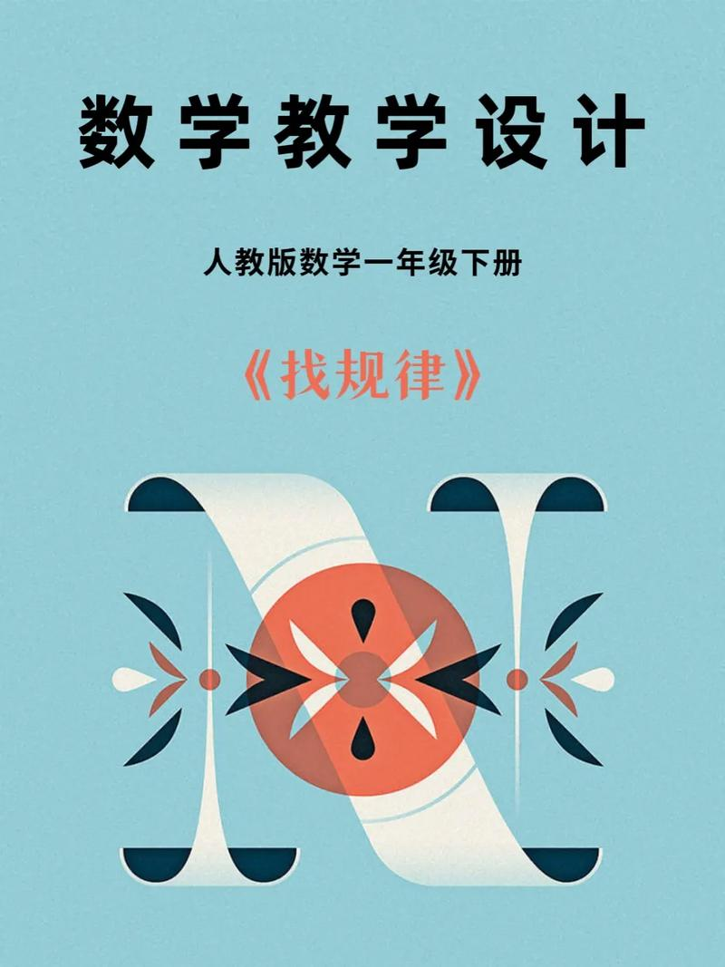一年级下找规律教学设计