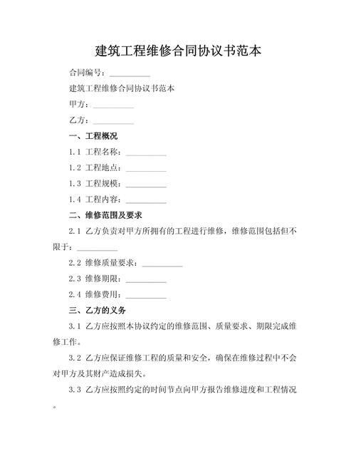 维修工程施工合同范本