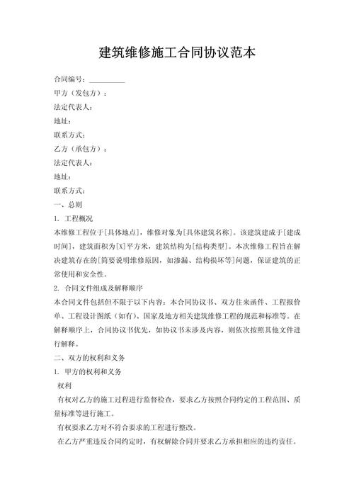 维修工程施工合同范本