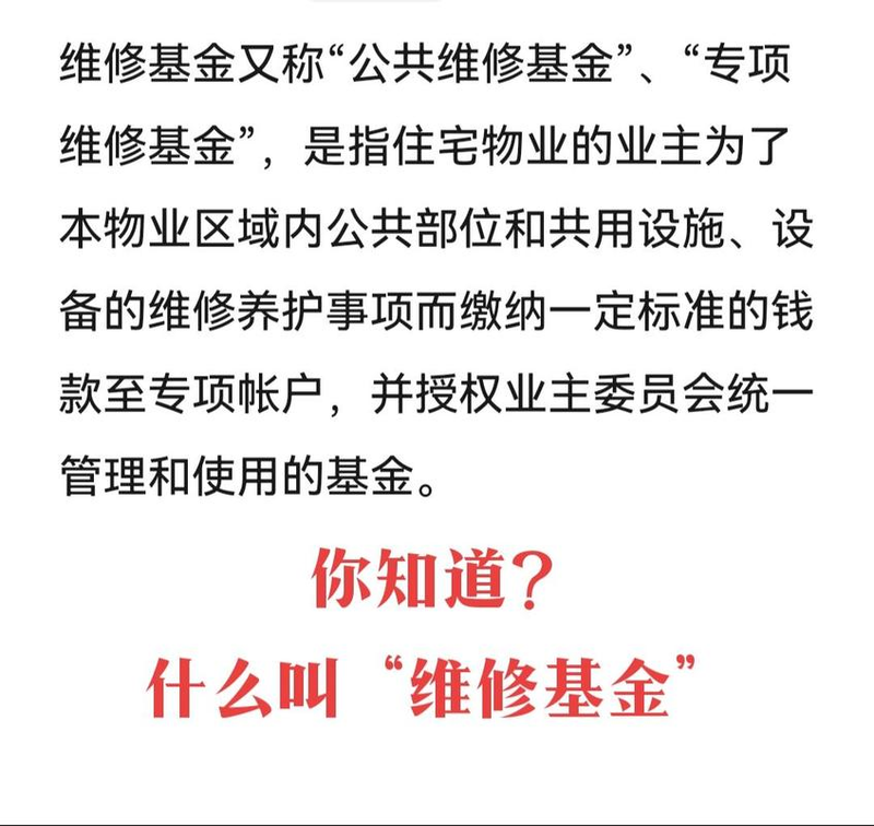 买房要交维修基金吗