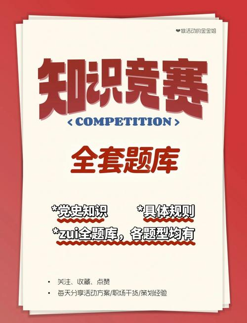 党史知识竞赛海报