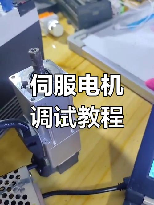 伺服调试步骤