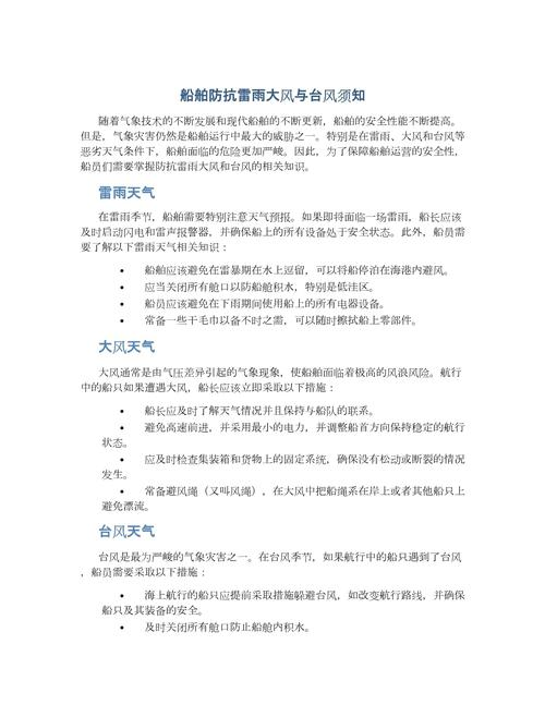 中远集团船舶防抗台风经验介绍.PDF