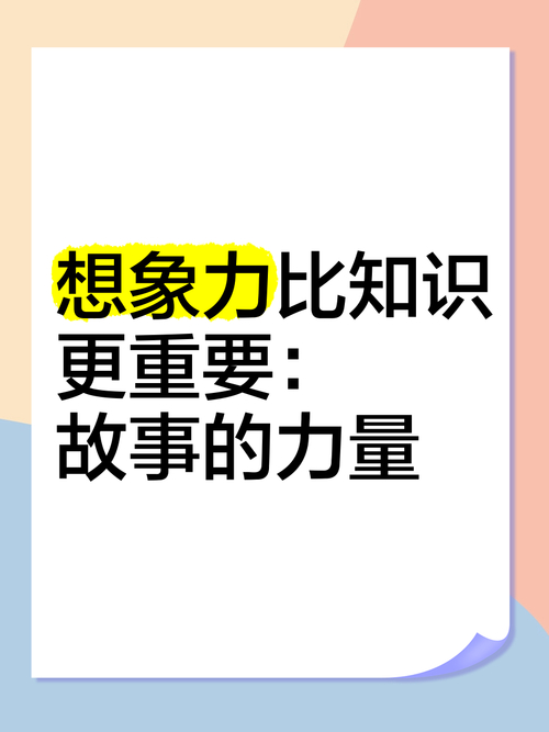 想象力比知识更重要是谁的观点