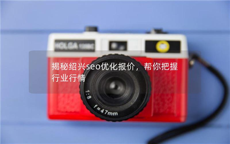 绍兴seo博客