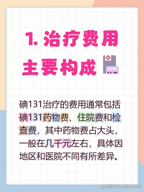 同位素治疗甲亢费用