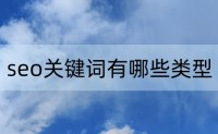 seo最新技术