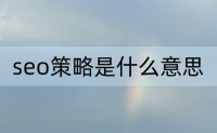 seo最新技术