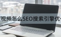 seo最新技术