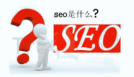 seo搜索引擎是什么