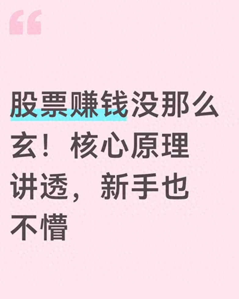 股票赚钱没那么玄！核心原理讲透，新手也不懵