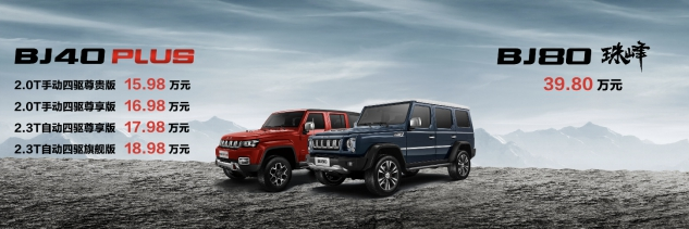 北京(BJ)40 PLUS正式上市 售价15.98万-18.98万元