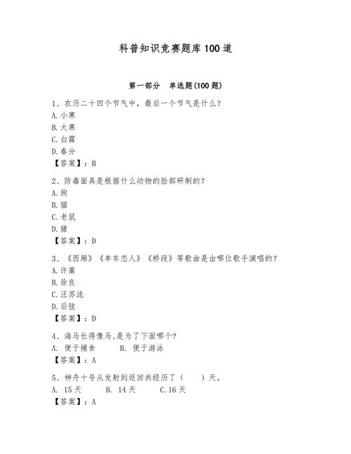 科普知识竞赛试题库