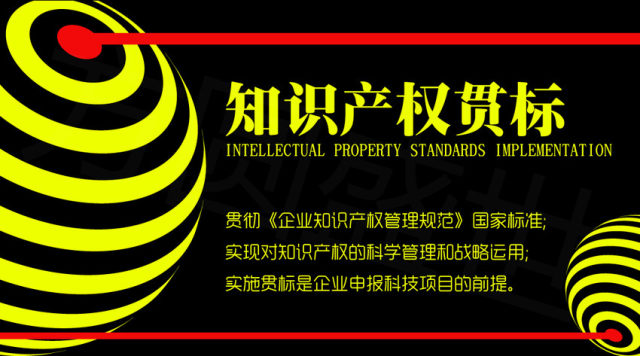 知识产权贯标常见问题