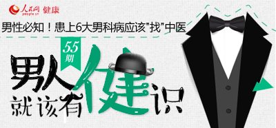 第55期：男性必知！患上6大男科病应该找中医