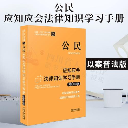 “六五”普法干部法律知识学习读本