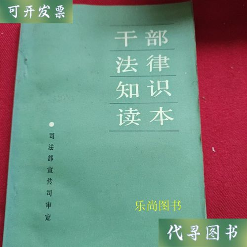 “六五”普法干部法律知识学习读本