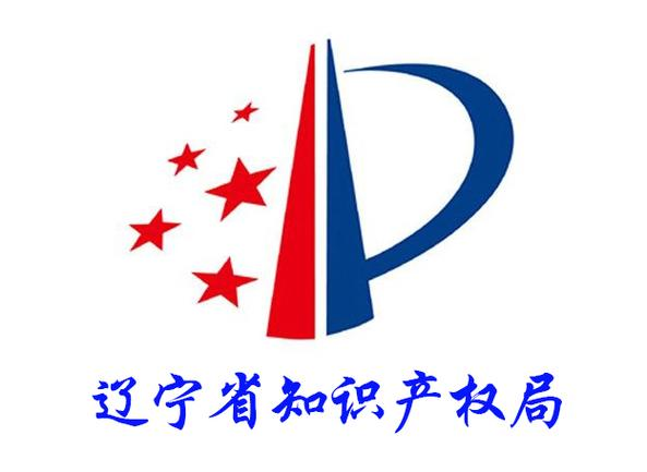 辽宁省知识产权研究所