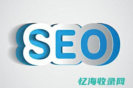 seo零基础教程 (seo零基础培训)