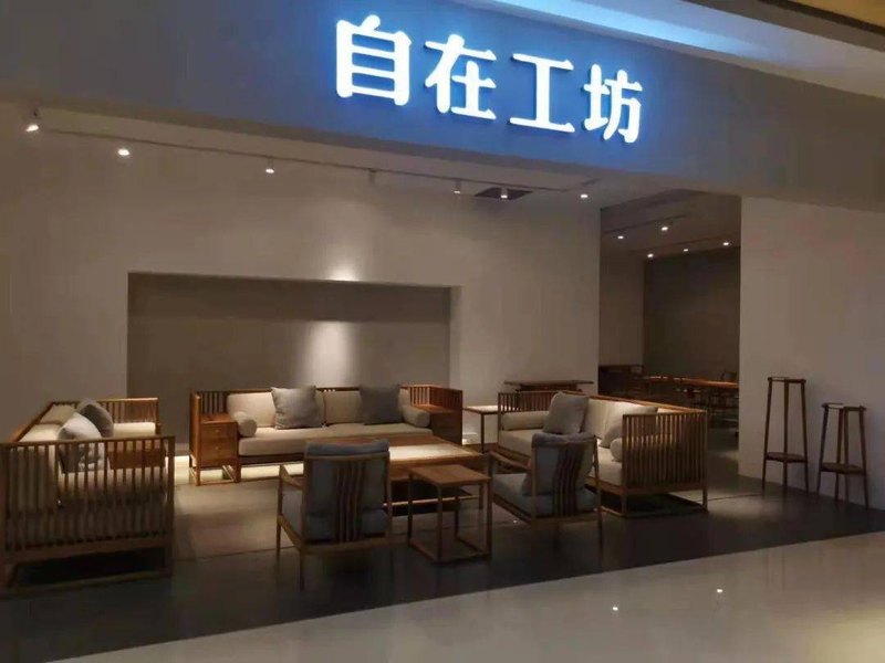 自在工坊家具特点