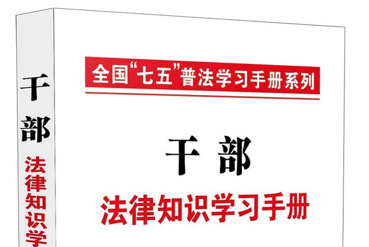 “六五”普法干部法律知识学习读本